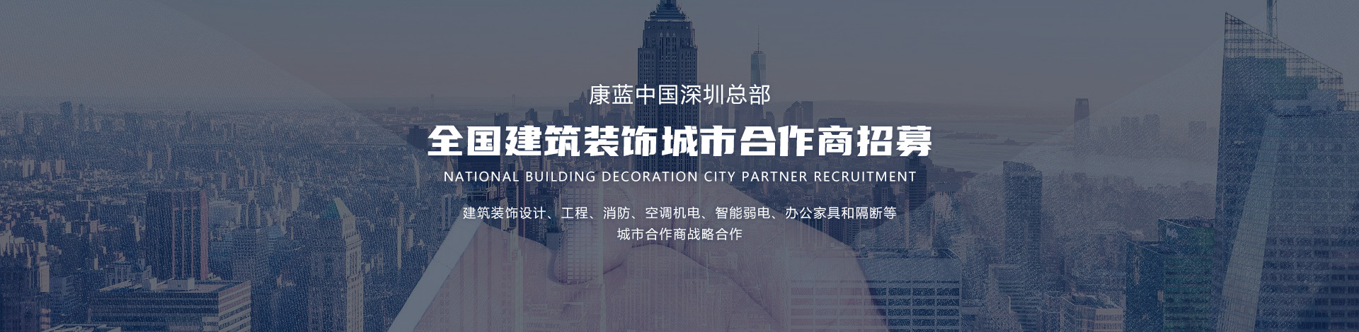 全國(guó)建筑裝飾城市合作商招募