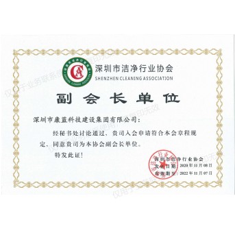 深圳市潔凈行業(yè)協(xié)會(huì)副會(huì)長單位